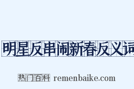 明星反串闹新春反义词是什么意思的图片